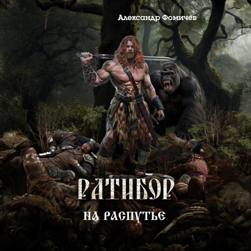 На распутье