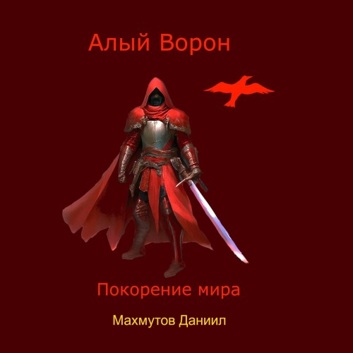 Алый Ворон. Покорение мира