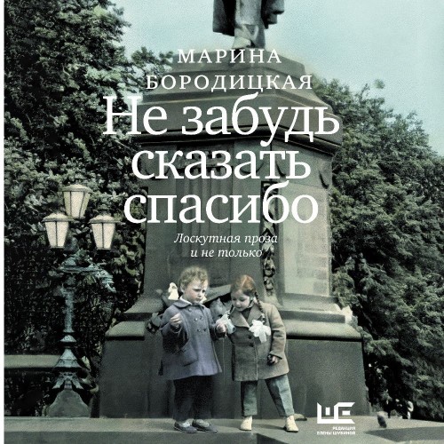 Не забудь сказать спасибо. Лоскутная пр...