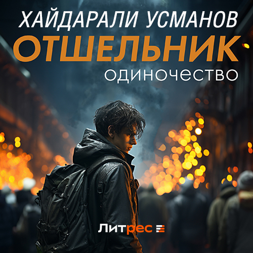 Одиночество