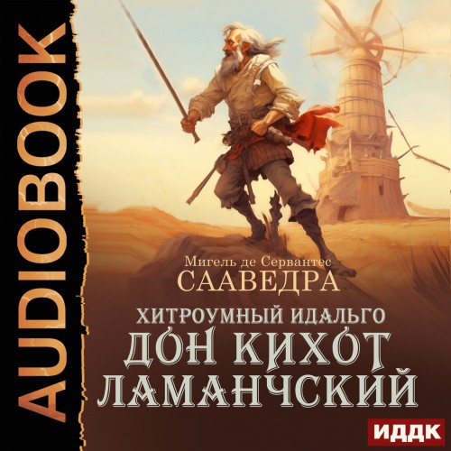 Мигель де Сервантес Сааведра
