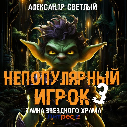 Тайна Звездного Храма