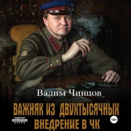 Внедрение в ЧК