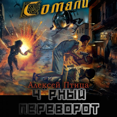 Чёрный переворот