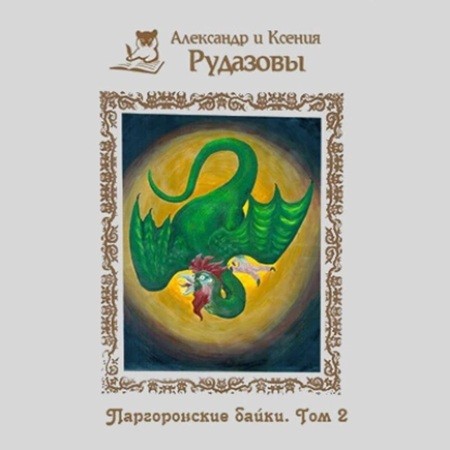 Паргоронские байки 2