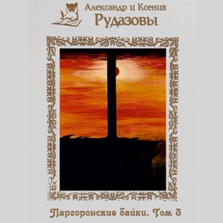 Паргоронские байки 3