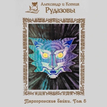 Паргоронские байки 5