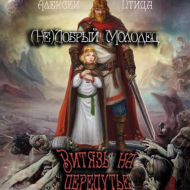 Недобрый молодец