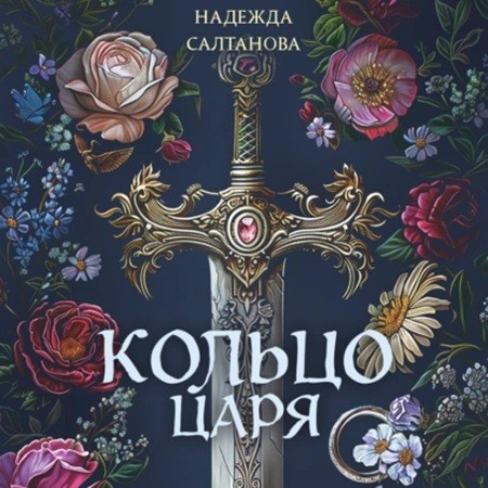 Надежда Салтанова   Кольцо царя