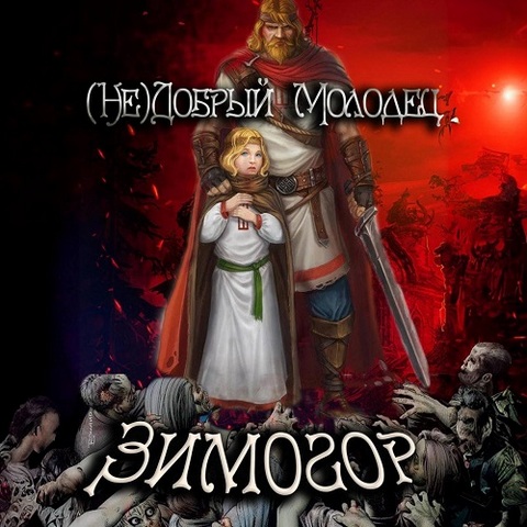 Недобрый молодец