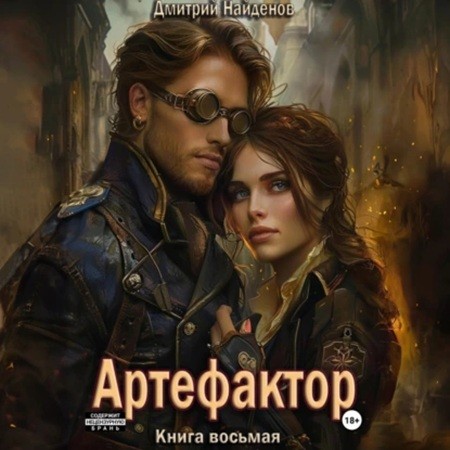 Артефактор 8