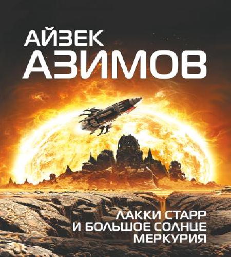 1 Космический Странник; 4 Лакки Старр и.