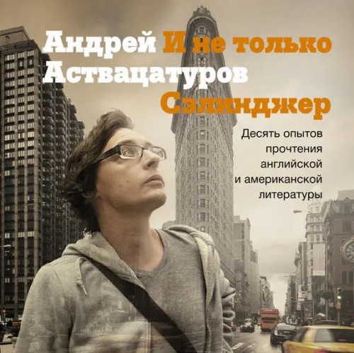 И не только Сэлинджер: Десять опытов пр.
