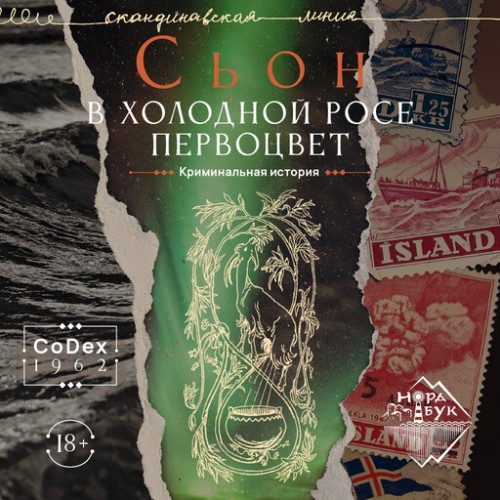 В холодной росе первоцвет. Криминальная.