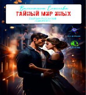 Тайный мир Иных. Рассказы.