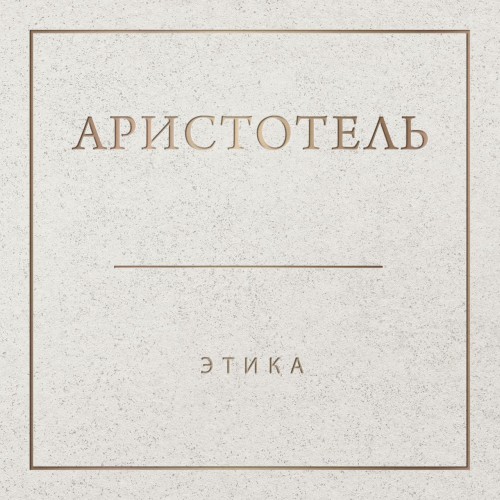 Аристотель