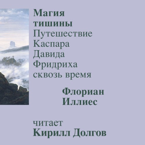 Магия тишины. Путешествие Каспара Давид.