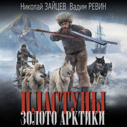 Золото Арктики
