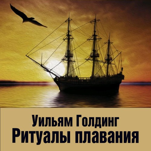 Ритуалы плавания