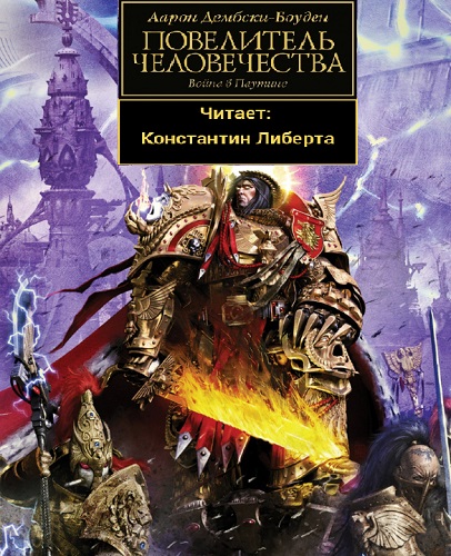 Warhammer 40000. Ересь Хоруса. Повелите.