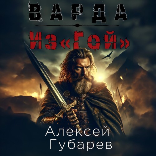 ИзГой