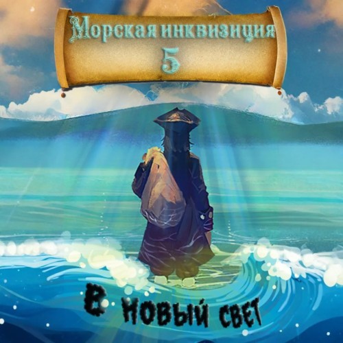 Морская инквизиция В Новый Свет