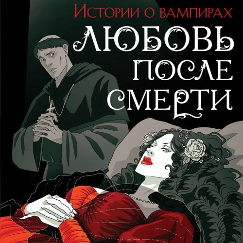 Любовь после смерти. Рассказы о вампира...
