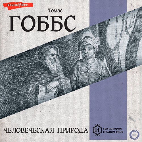 Томас Гоббс