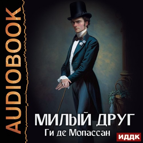 Ги де Мопассан