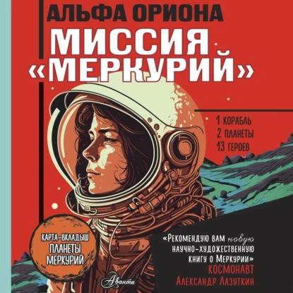 Альфа Ориона. Миссия Меркурий