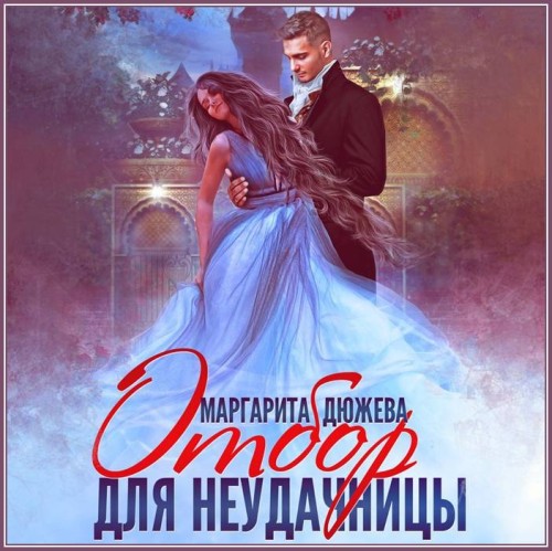Маргарита Дюжева Отбор для неудачницы