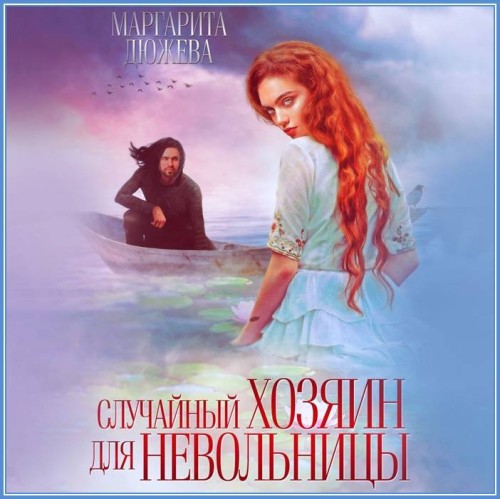Маргарита Дюжева Случайный хозяин для н.