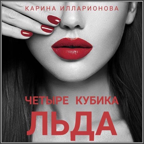 Карина Илларионова Четыре кубика льда