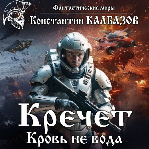 Кровь не вода