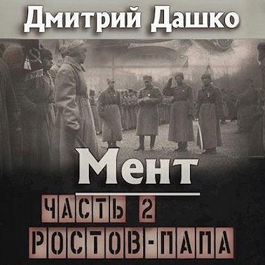 Мент