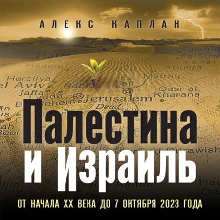Палестина и Израиль. От начала XX века.