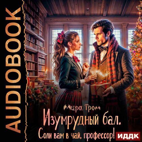 Изумрудный бал. Соли вам в чай, професс.