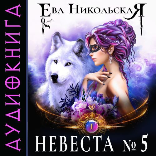 Невеста  5