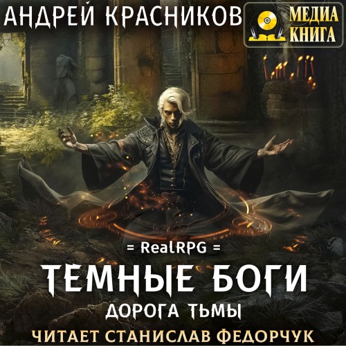 Дорога тьмы