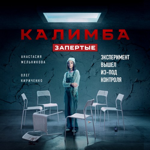 Калимба. Запертые. Эксперимент вышел из.