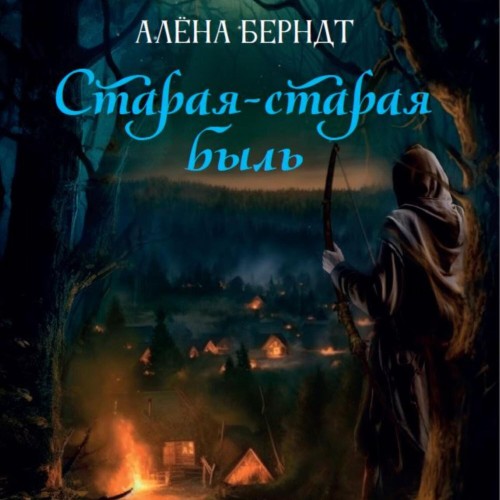Старая старая быль