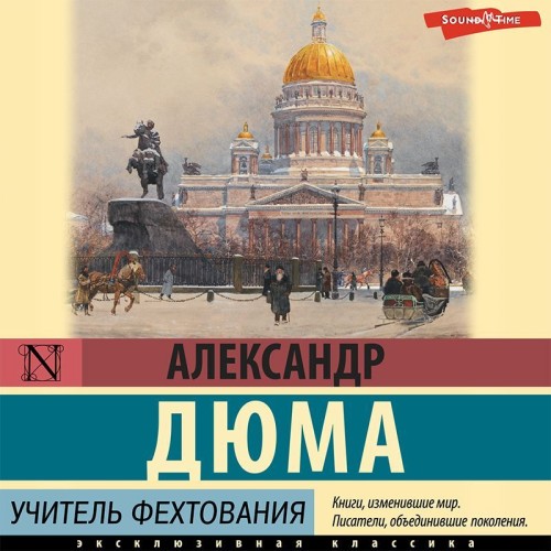 Александр Дюма