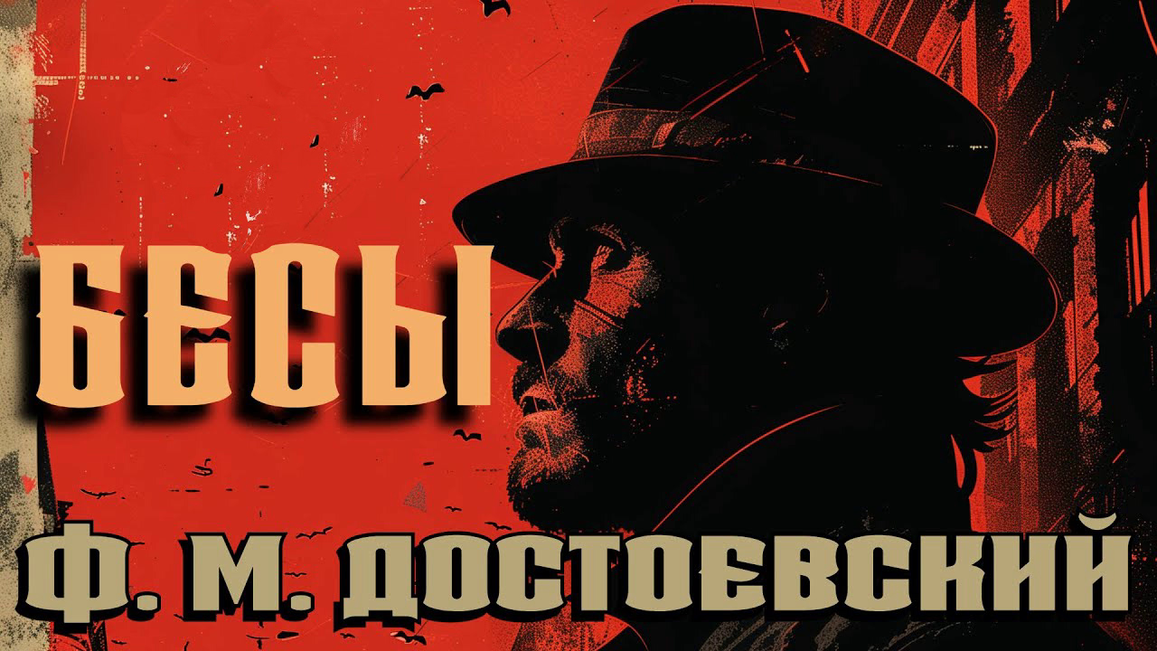 Федор Достоевский
