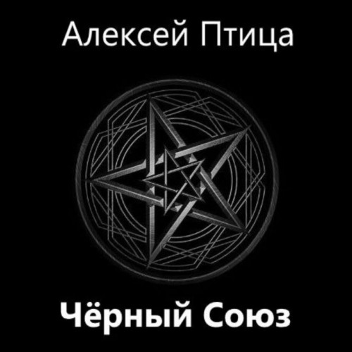 Чёрный Союз