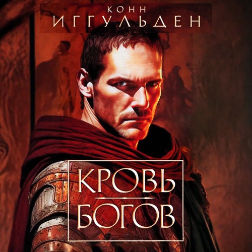 Кровь богов. Фиговое дерево