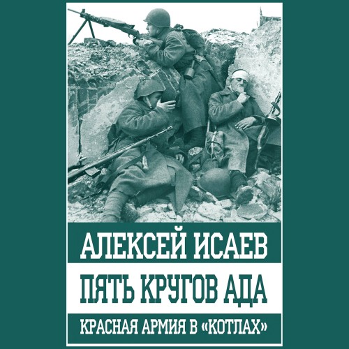 Пять кругов ада. Красная Армия в „котла.