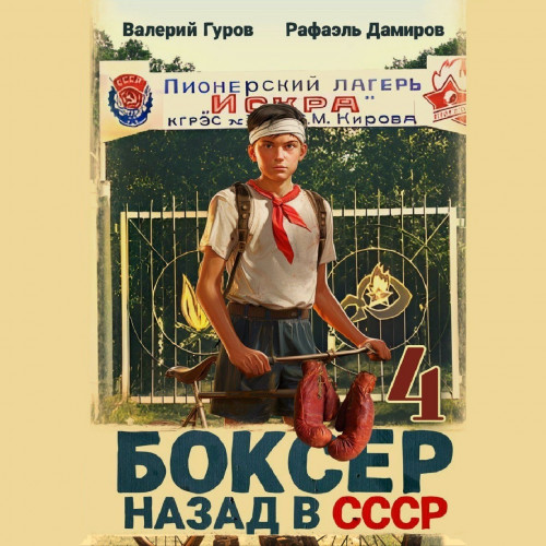 Боксер 4 Назад в СССР
