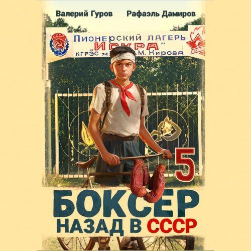 Боксер 5 Назад в СССР