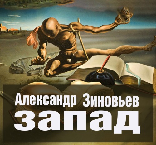 Запад
