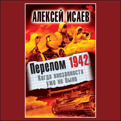 Перелом 1942. Когда внезапности уже не.